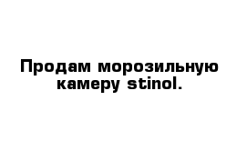 Продам морозильную камеру stinol.